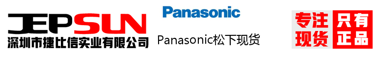 Panasonic松下现货